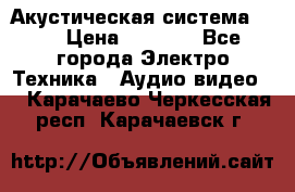 Акустическая система BBK › Цена ­ 2 499 - Все города Электро-Техника » Аудио-видео   . Карачаево-Черкесская респ.,Карачаевск г.